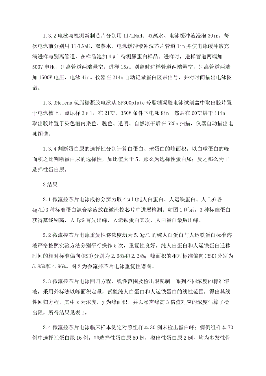 微流控芯片电泳在尿蛋白分离中的应用_第3页