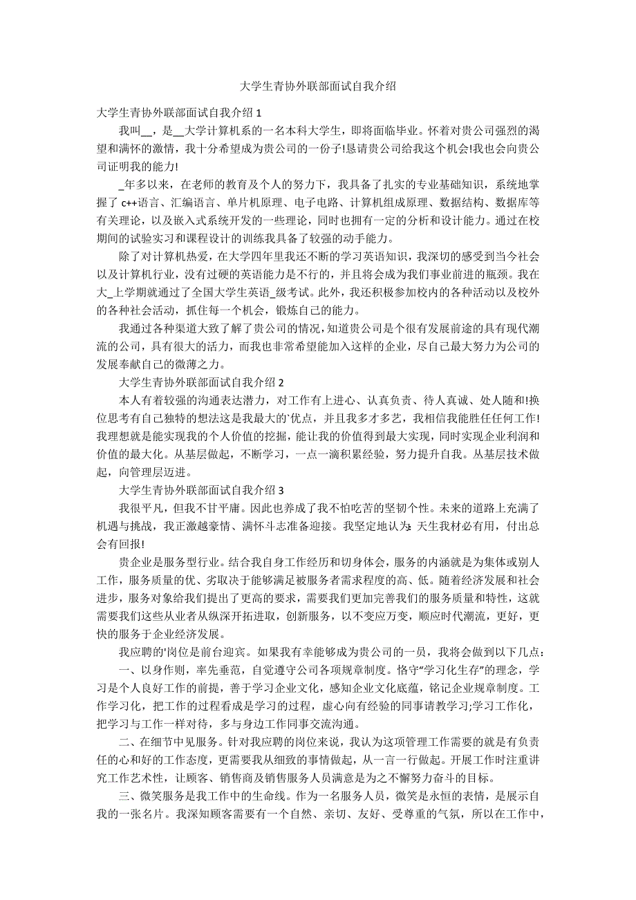 大学生青协外联部面试自我介绍_第1页