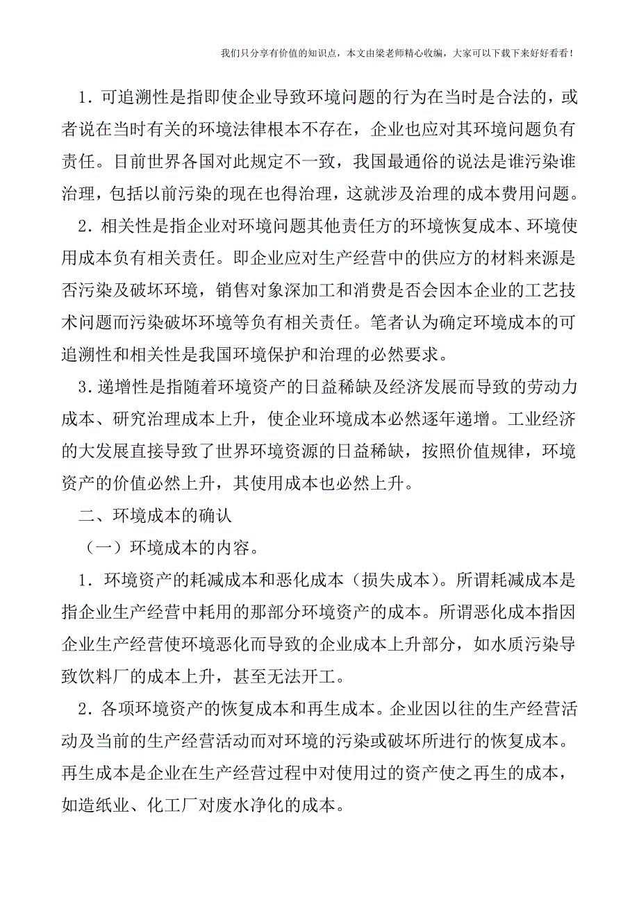 【税会实务】论环境成本及其会计处理.doc_第2页