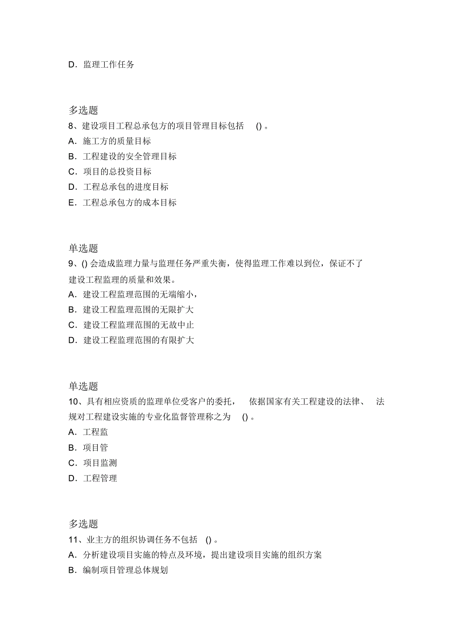 最新建筑工程项目管理常考题6658_第3页