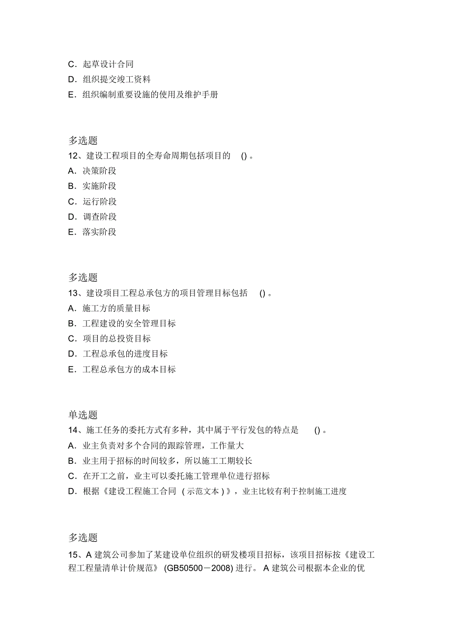 最新建筑工程项目管理常考题6658_第4页