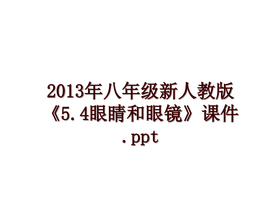 八年级新人教版《5.4眼睛和眼镜》课件.ppt_第1页