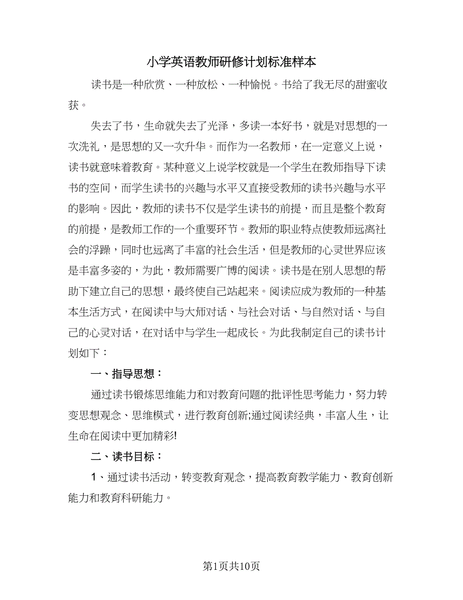 小学英语教师研修计划标准样本（4篇）_第1页