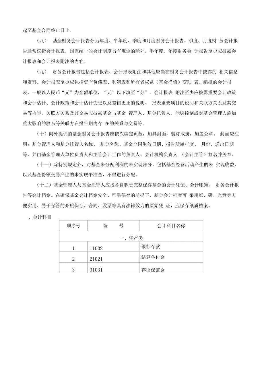 关于发布《证券投资基金会计核算业务指引》的通知_第2页