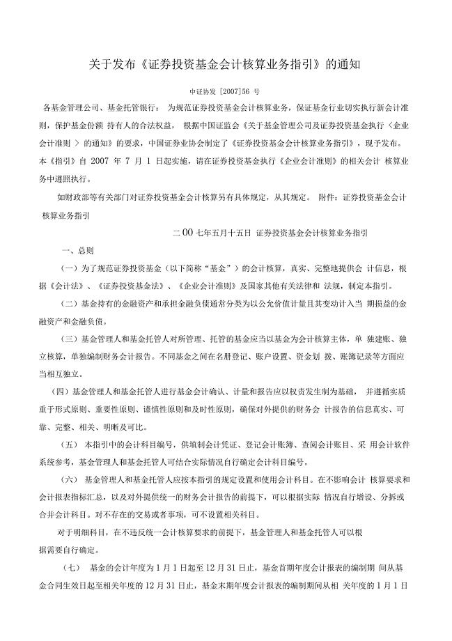 关于发布《证券投资基金会计核算业务指引》的通知