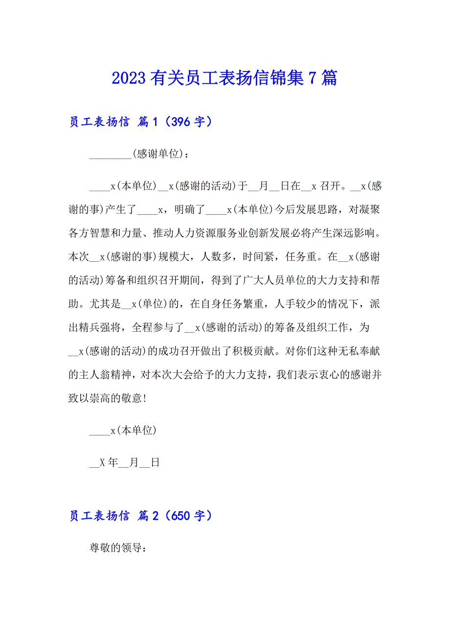 2023有关员工表扬信锦集7篇_第1页