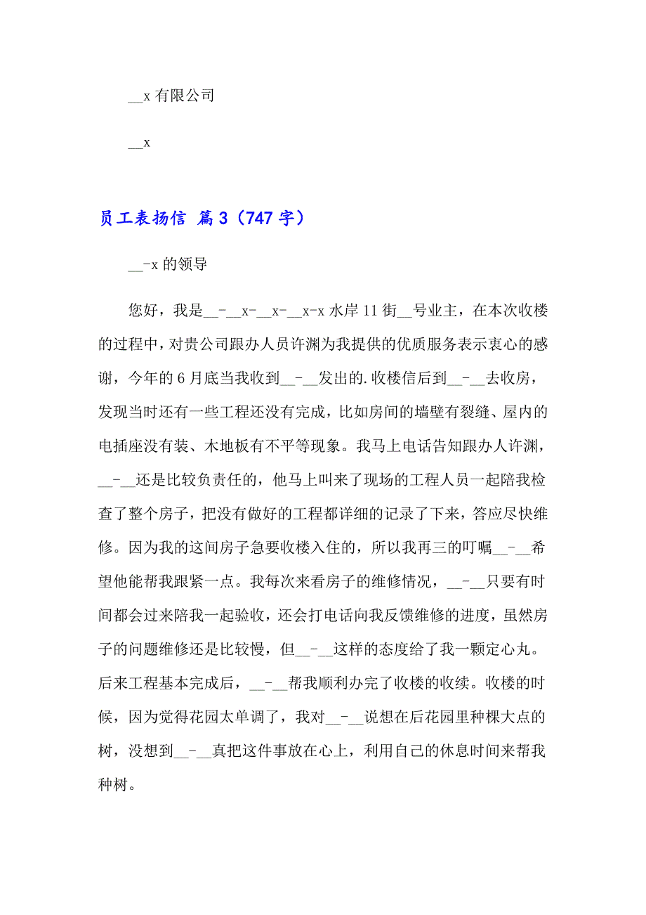 2023有关员工表扬信锦集7篇_第3页