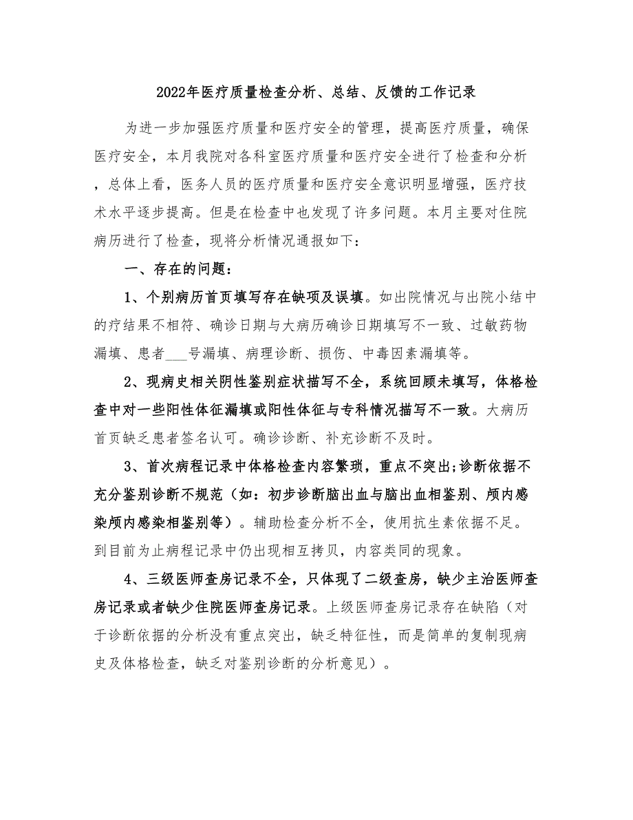 2022年医疗质量检查分析、总结、反馈的工作记录_第1页