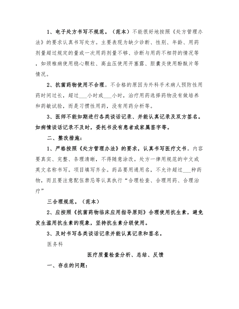 2022年医疗质量检查分析、总结、反馈的工作记录_第3页