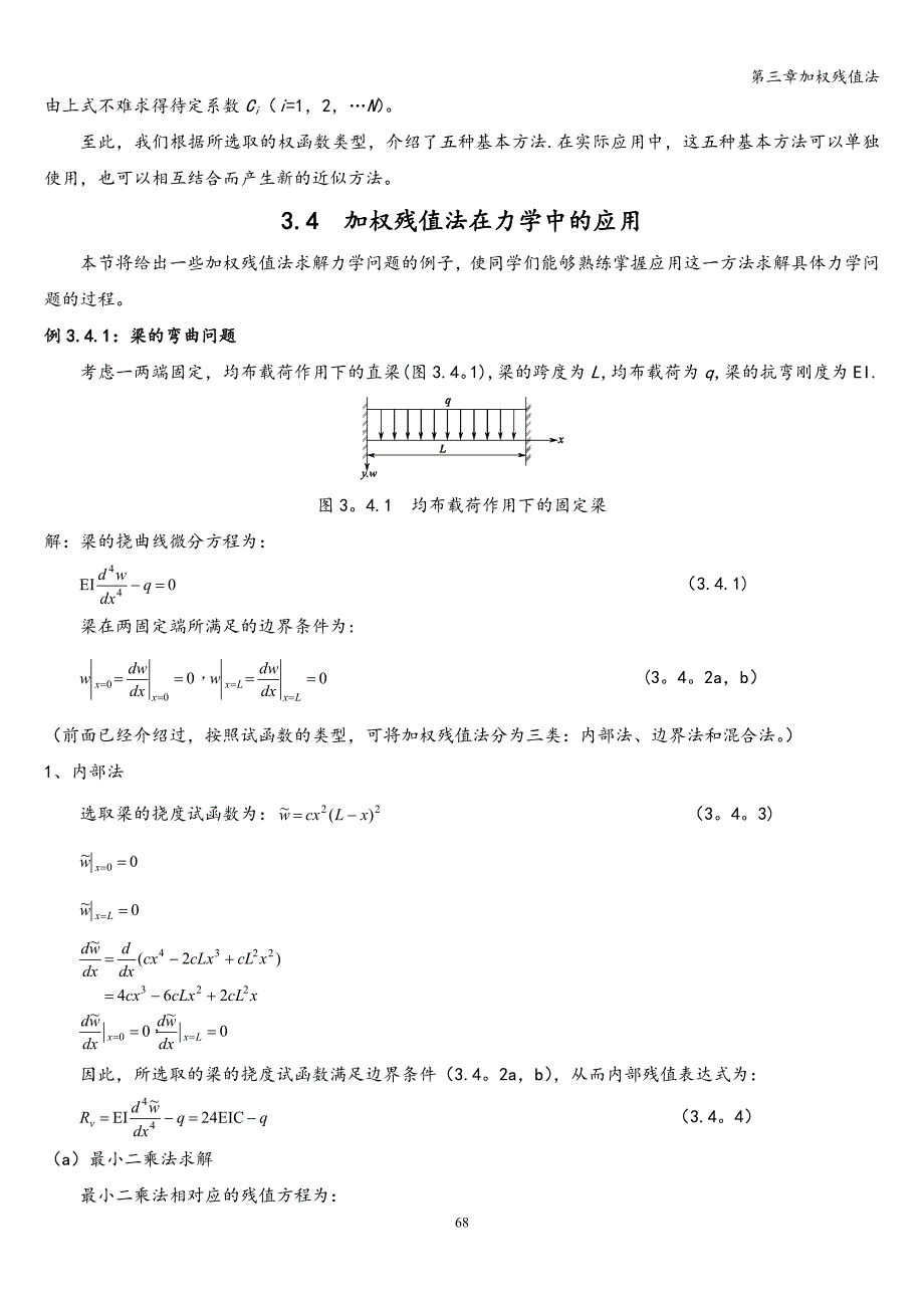 第三章加权残值法.doc_第4页