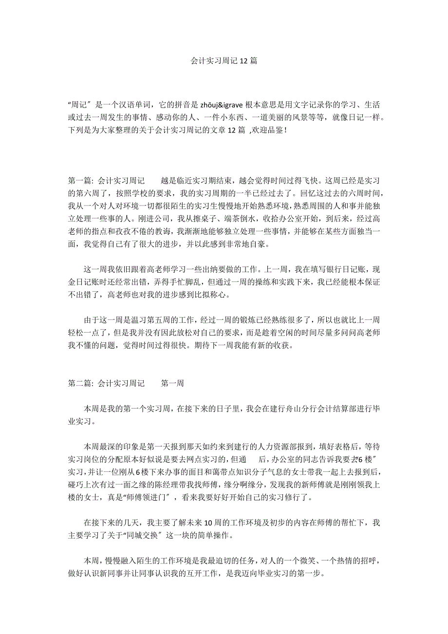 会计实习周记12篇_第1页