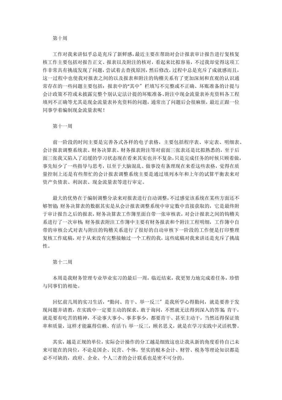 会计实习周记12篇_第5页