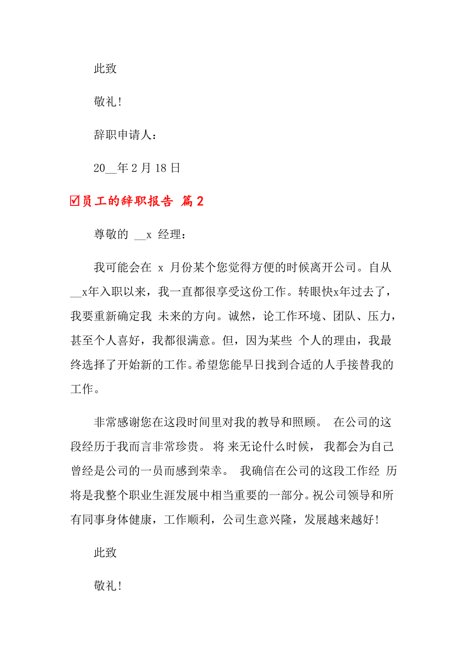 【模板】2022年员工的辞职报告锦集十篇_第3页