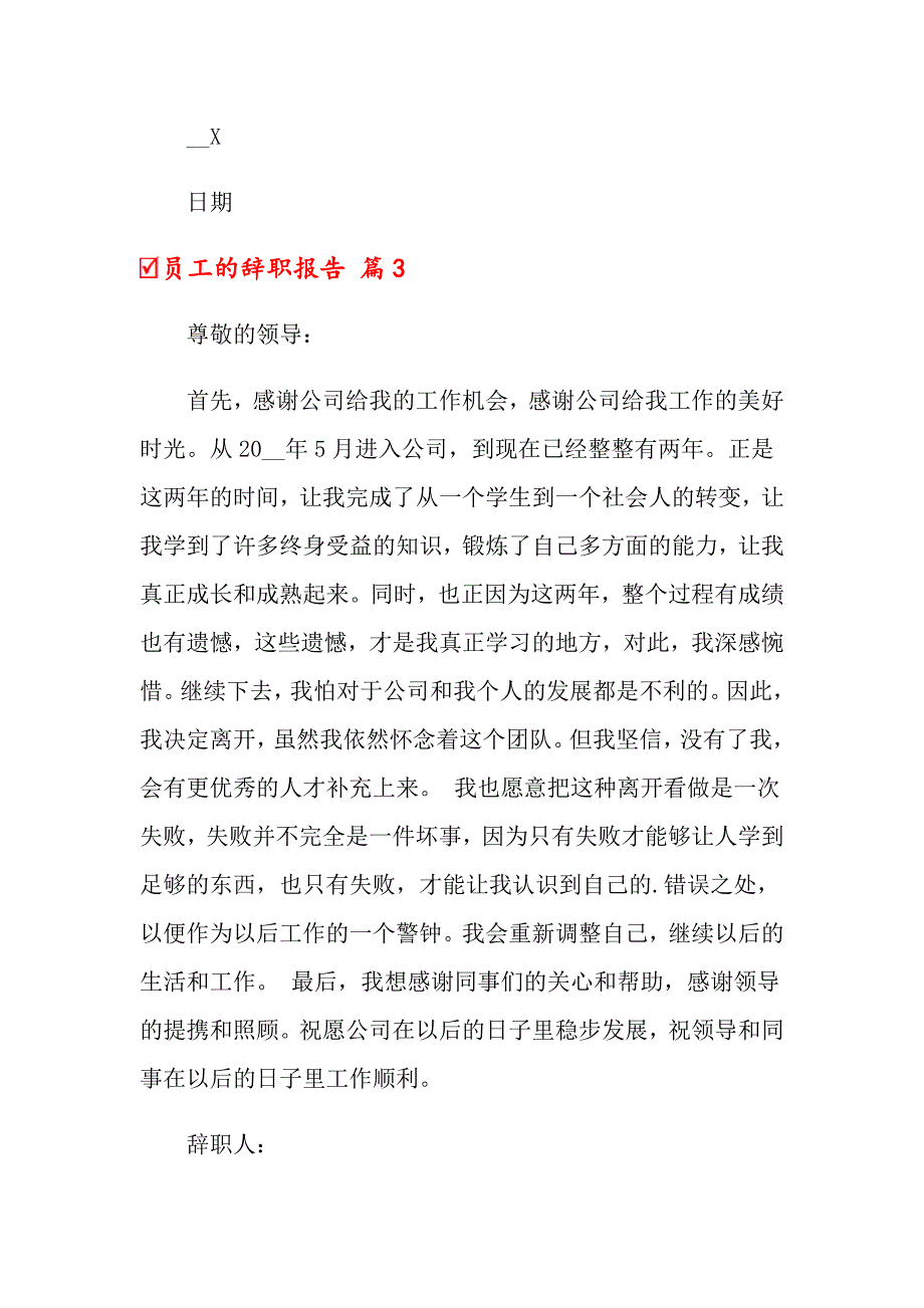 【模板】2022年员工的辞职报告锦集十篇_第4页