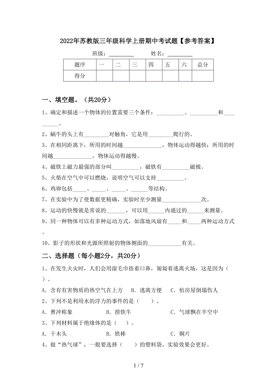 2022年苏教版三年级科学上册期中考试题【参考答案】.doc_第1页