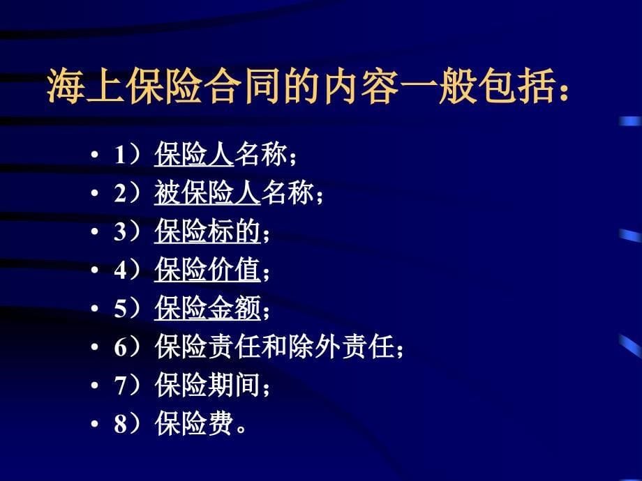 国际商法之-海上保险法..课件_第5页