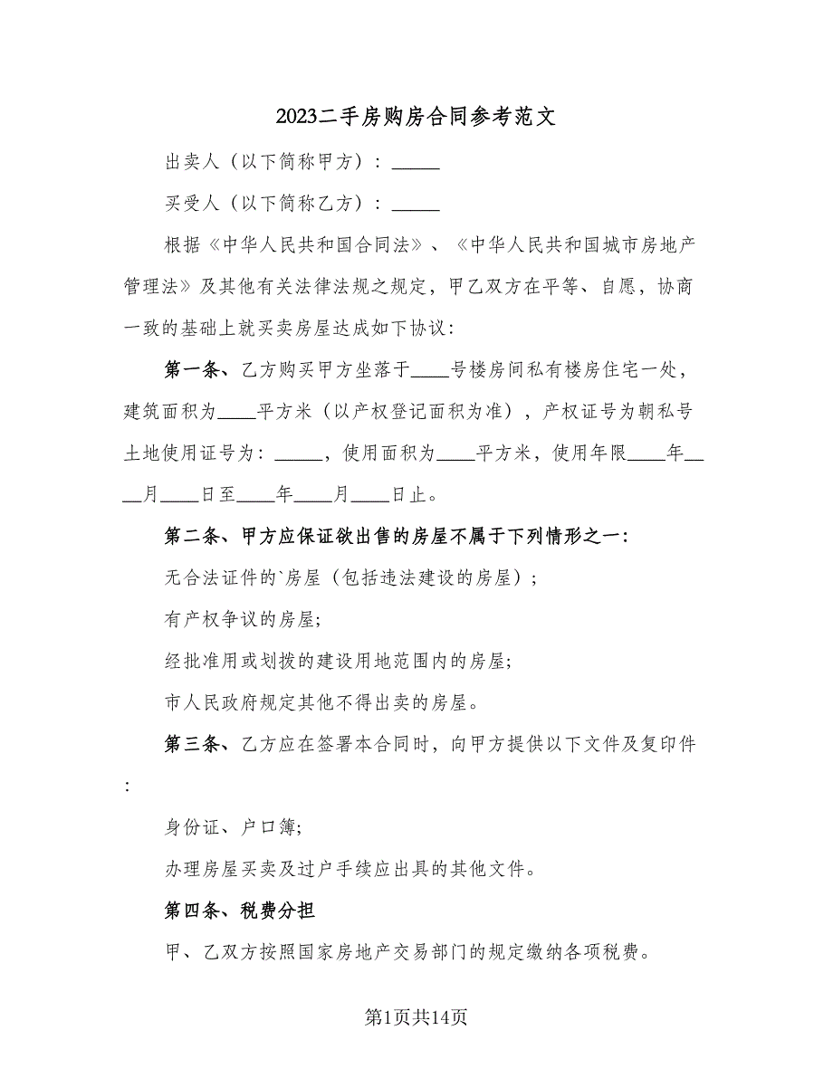 2023二手房购房合同参考范文（6篇）.doc_第1页