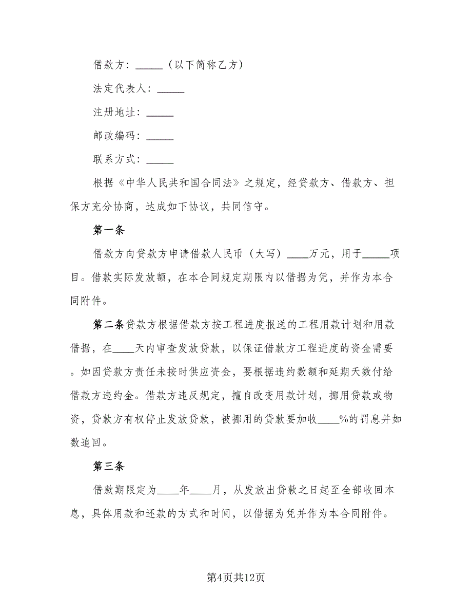 固定资产技术改造借款合同参考样本（5篇）_第4页