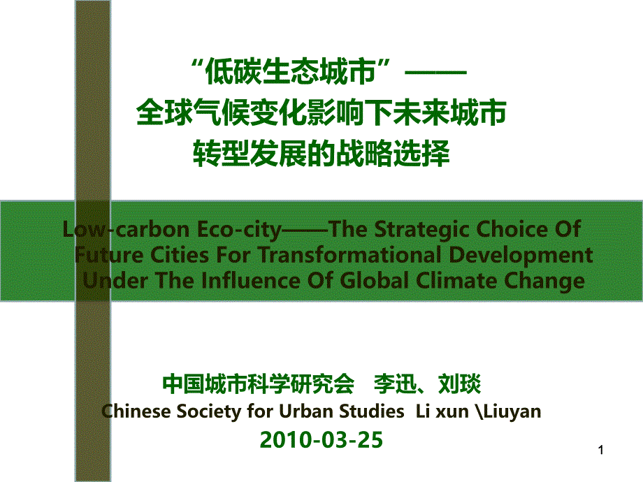 低碳生态城市全球气候变化影响下未来城市转型发展的战略选择_第1页