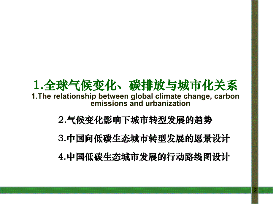 低碳生态城市全球气候变化影响下未来城市转型发展的战略选择_第2页