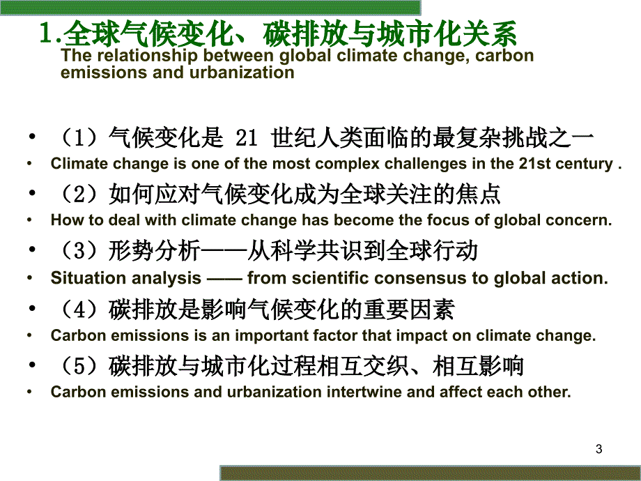 低碳生态城市全球气候变化影响下未来城市转型发展的战略选择_第3页