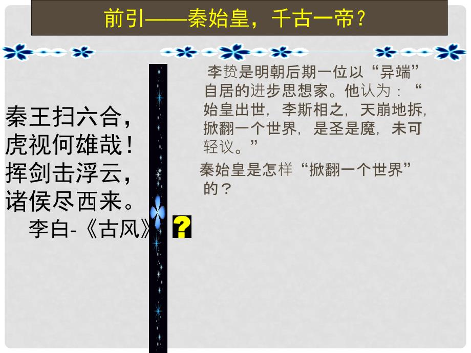 高中历史 1.2《第二节走向大一统的秦汉政治》24课件 人民版必修1_第1页