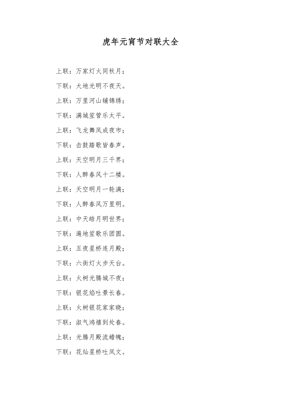 虎年元宵节对联大全_第1页