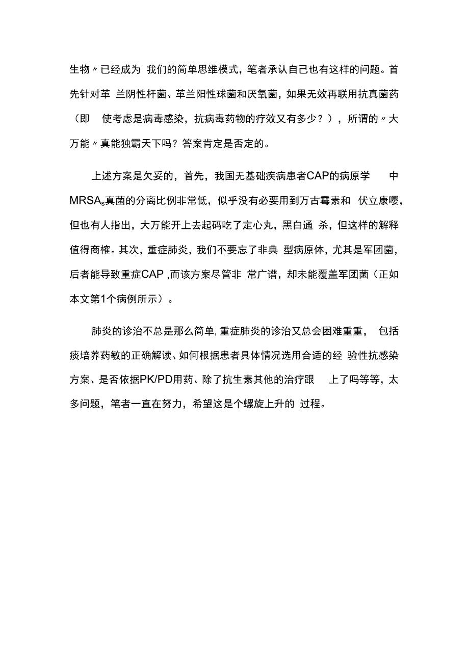 一例初始治疗肺炎失败病例分析_第4页