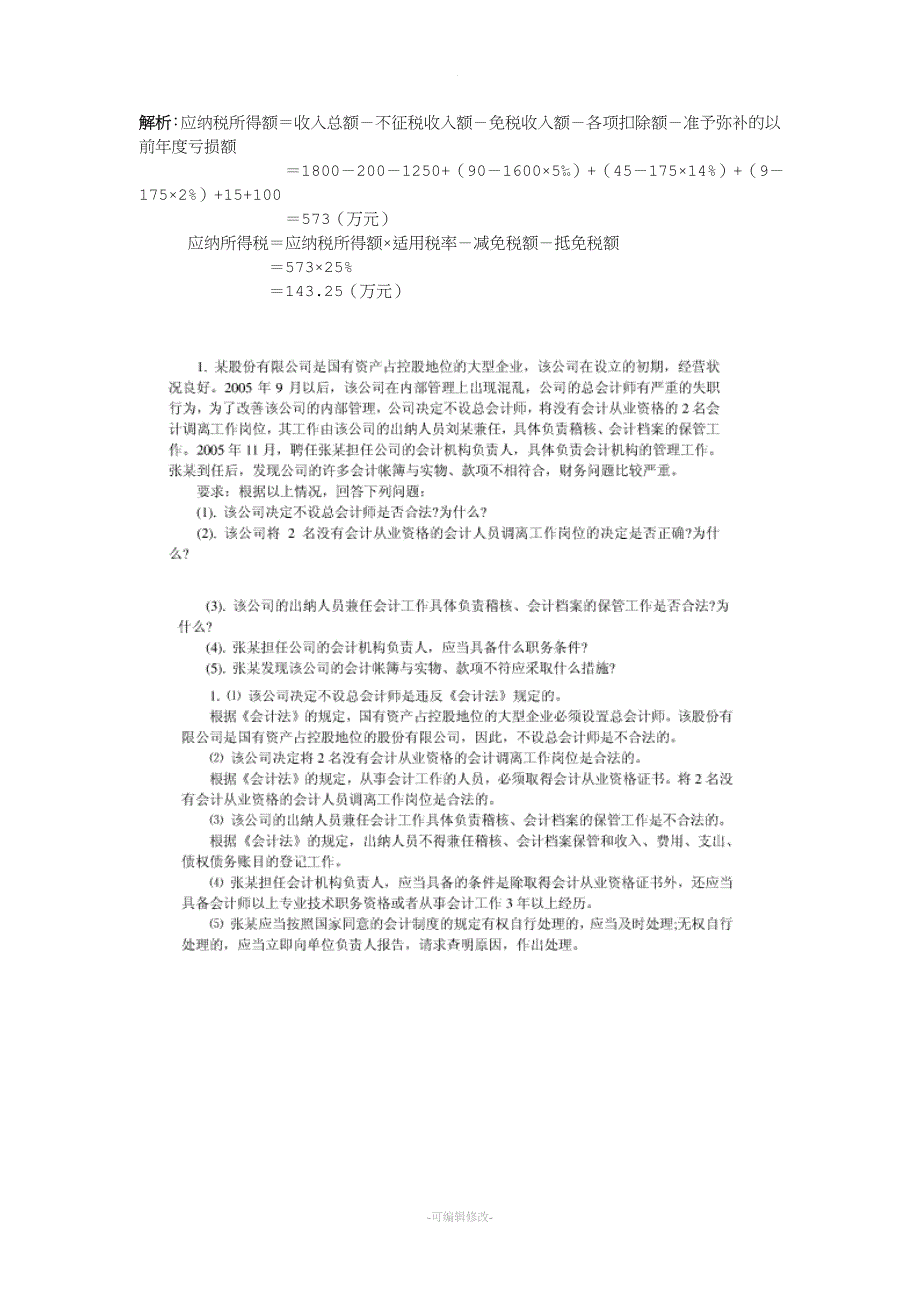 财经法规案例分析题库.doc_第2页