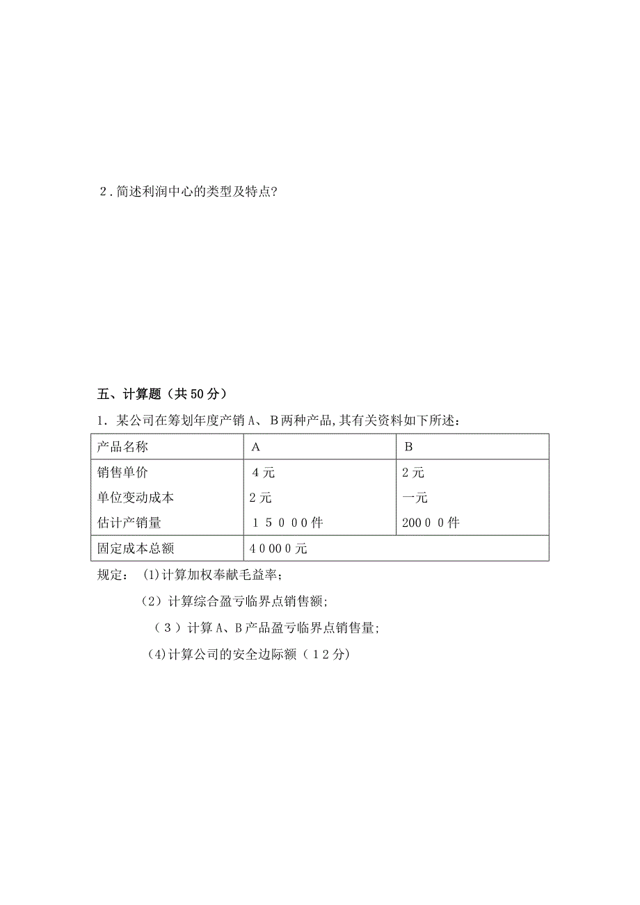 成本管理会计习题及答案_第4页