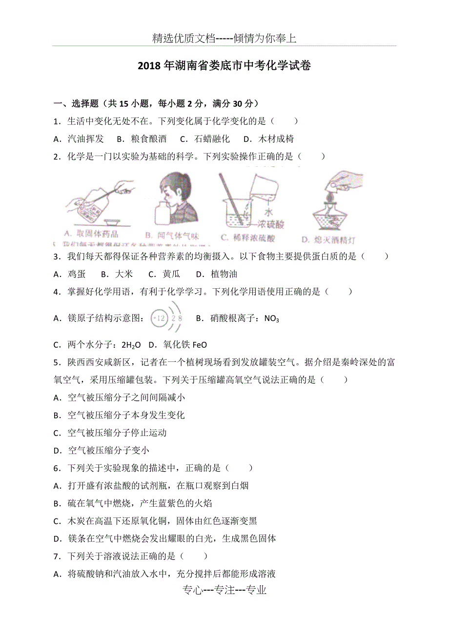 湖南省娄底市2018年中考化学试题及答案解析_第1页