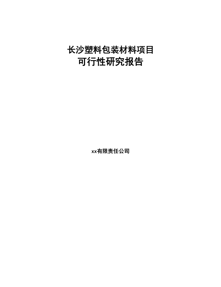 某某某塑料包装材料项目可行性研究 报告(DOC 61页)_第1页