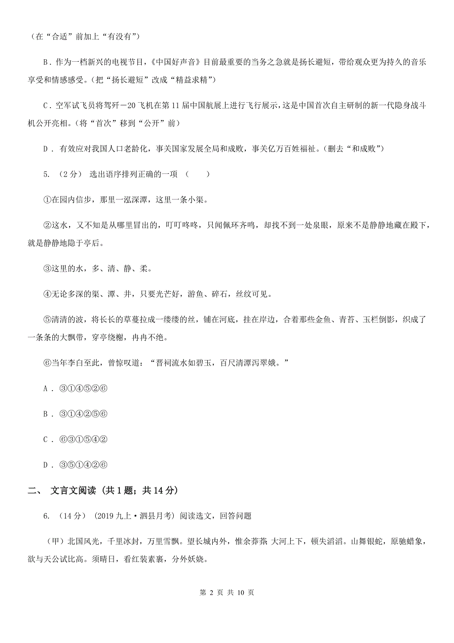 人教版七校2019-2020学年七年级上学期语文第一次月考试卷（I）卷_第2页