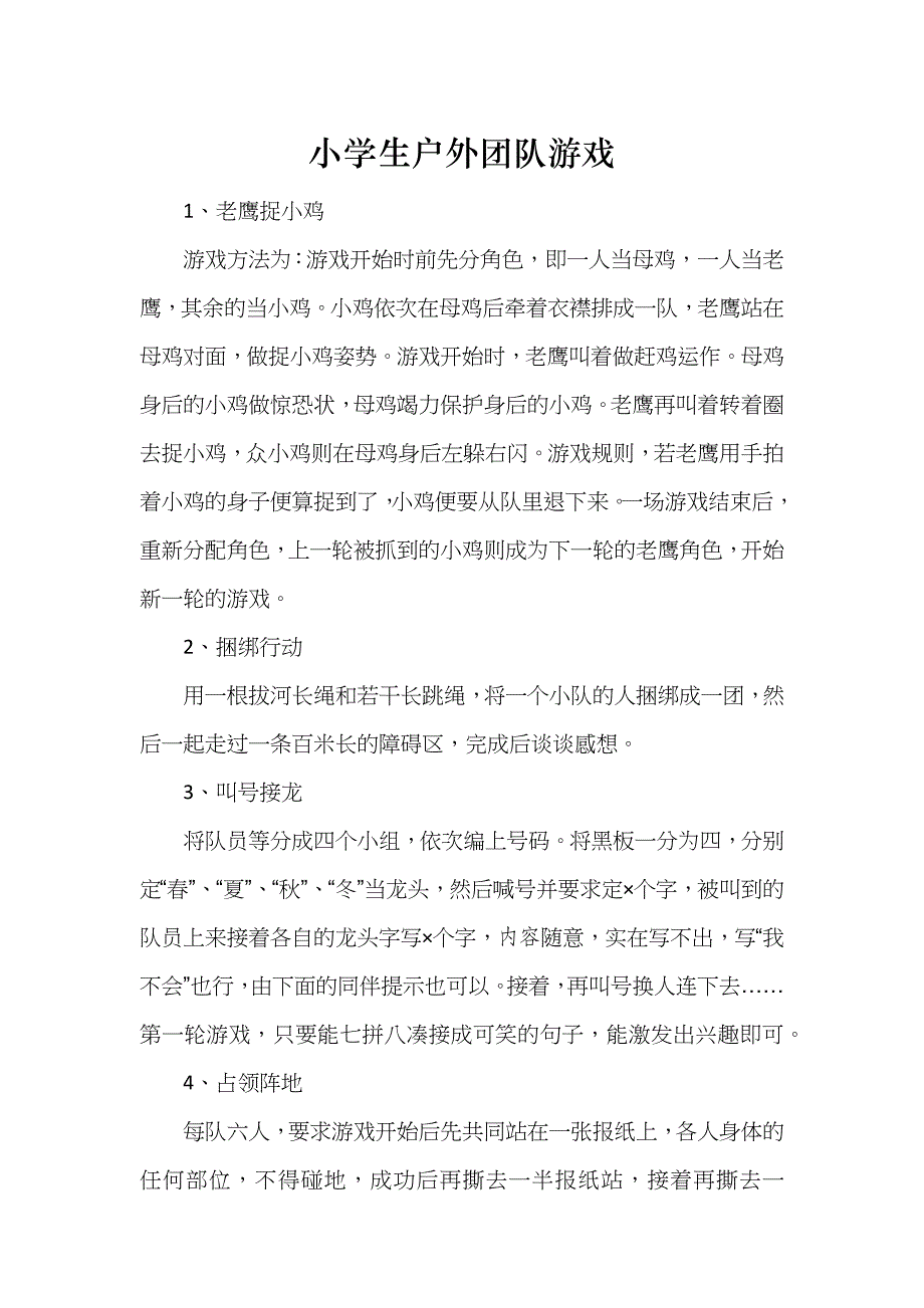 小学生户外团队游戏_第1页