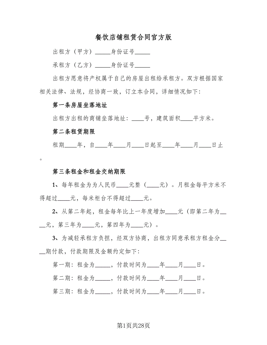 餐饮店铺租赁合同官方版（七篇）_第1页