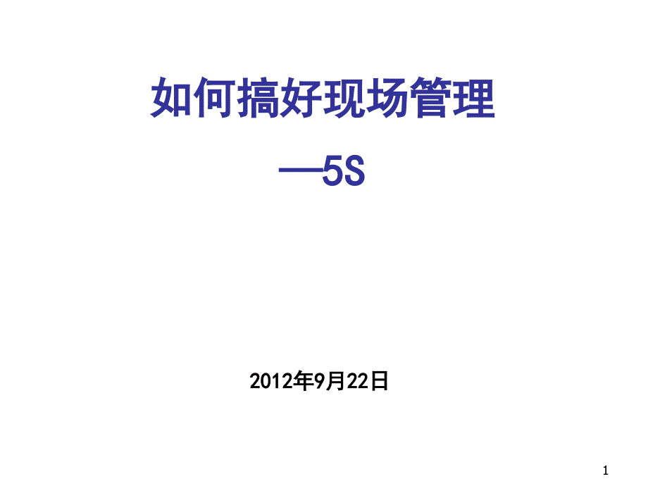 如何搞好现场5s管理5s_第1页