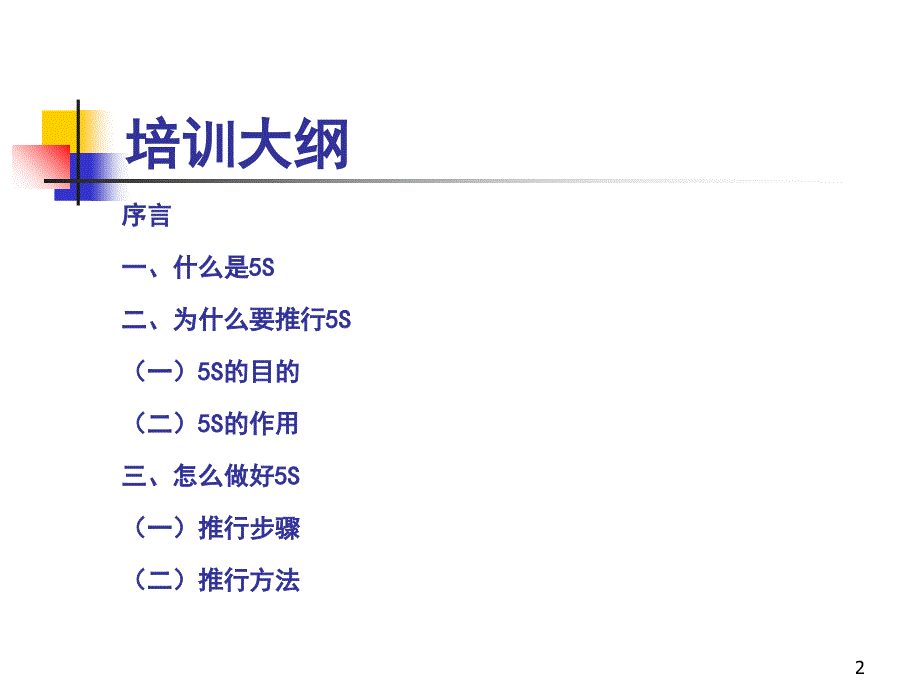 如何搞好现场5s管理5s_第2页