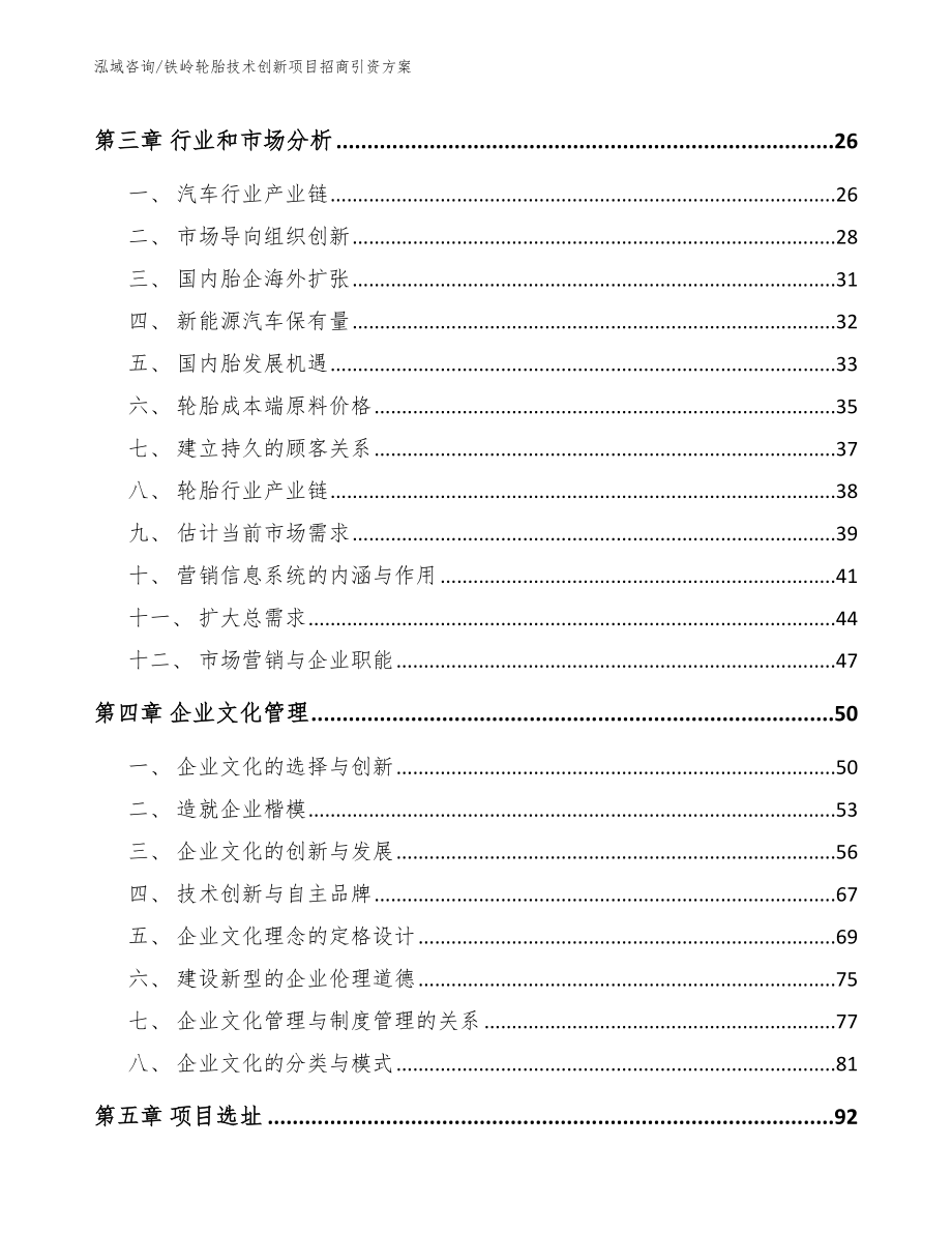 铁岭轮胎技术创新项目招商引资方案（范文参考）_第3页