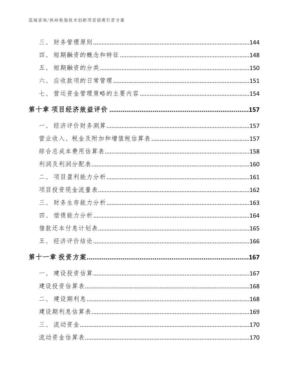 铁岭轮胎技术创新项目招商引资方案（范文参考）_第5页