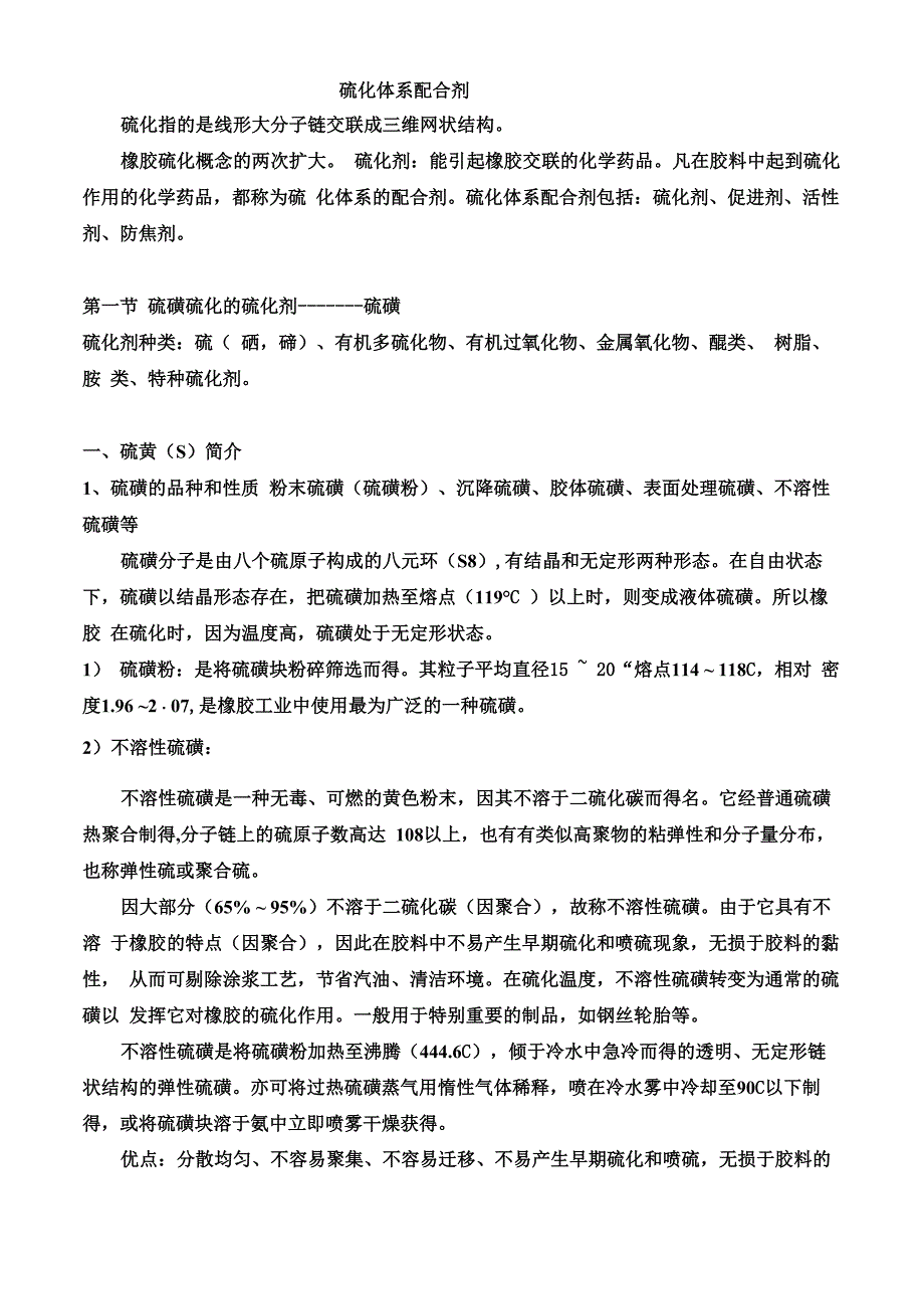 1硫化体系配合剂_第1页