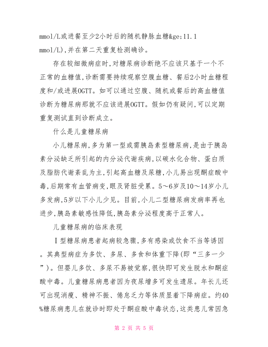 儿童糖尿病的诊断儿童糖尿病注意事项_第2页