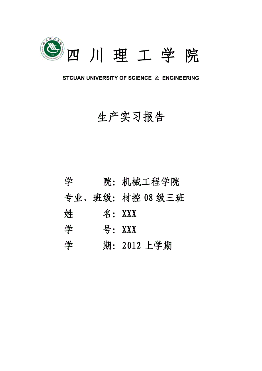 四川理工学院生产实习报告_第1页