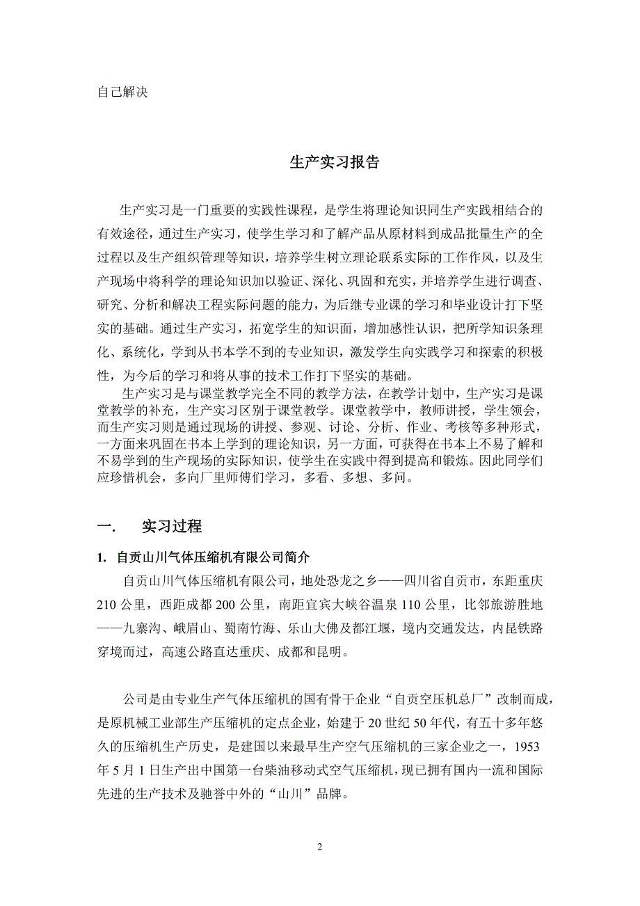 四川理工学院生产实习报告_第3页