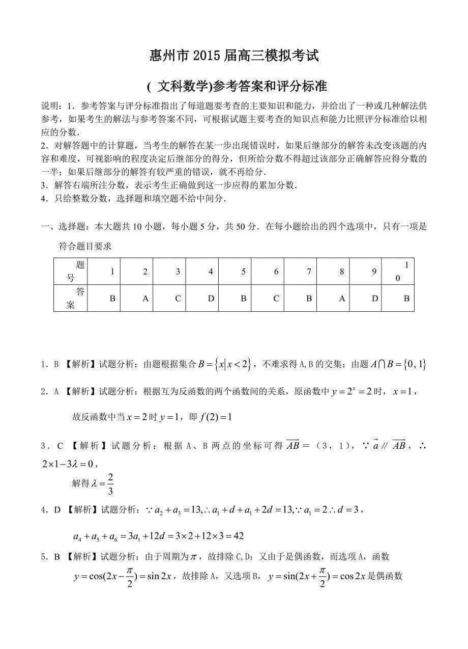 广东省惠州市高三第四次模拟考试数学【文】试题及答案_第5页