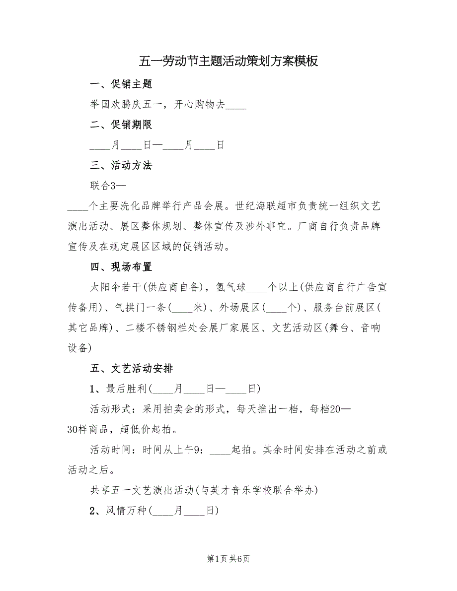 五一劳动节主题活动策划方案模板（四篇）_第1页