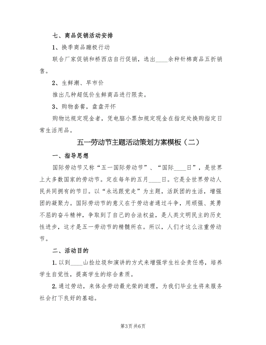 五一劳动节主题活动策划方案模板（四篇）_第3页