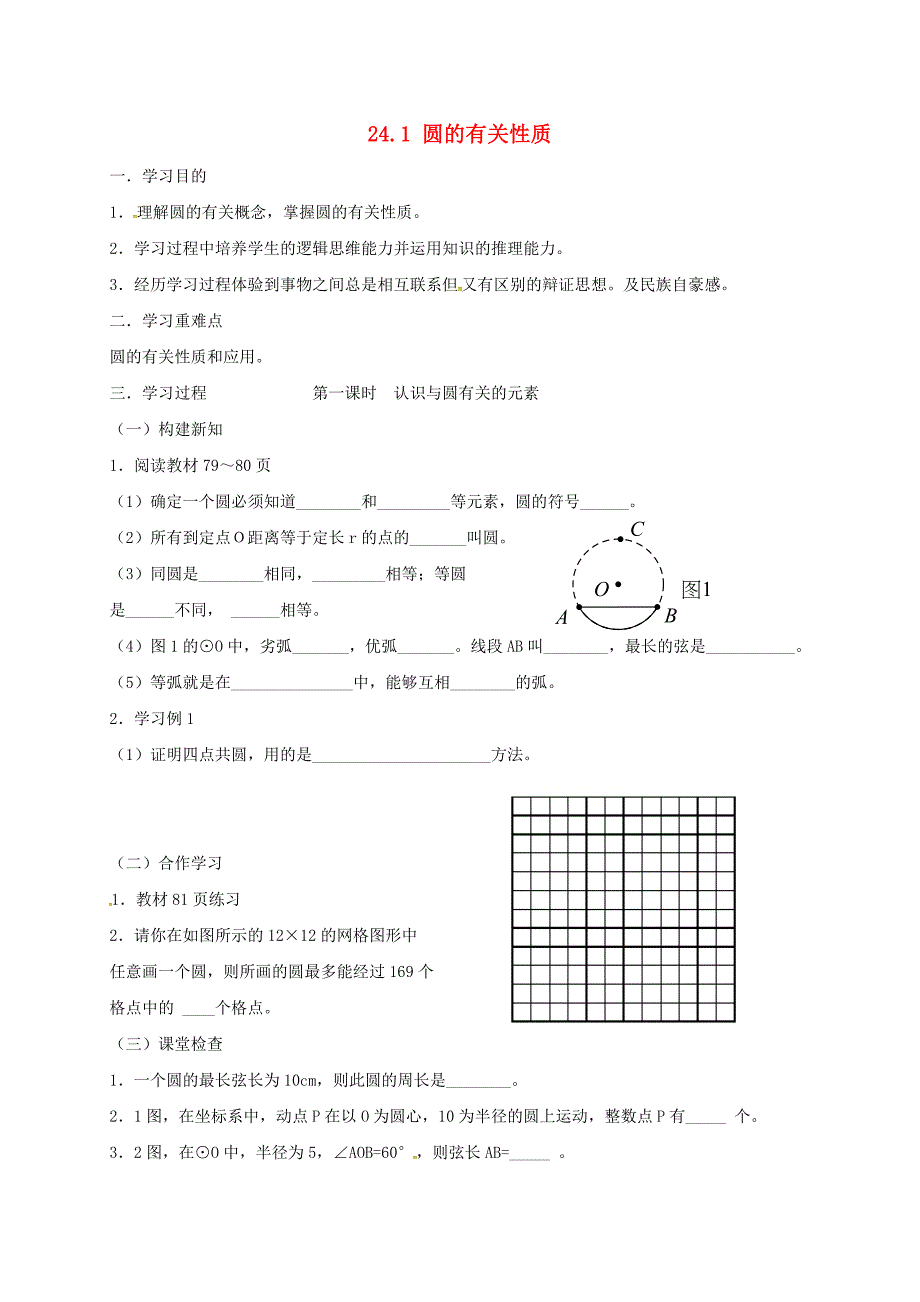 重庆市江津区夏坝镇九年级数学上册24.1圆的有关性质学案无答案新版新人教版_第1页