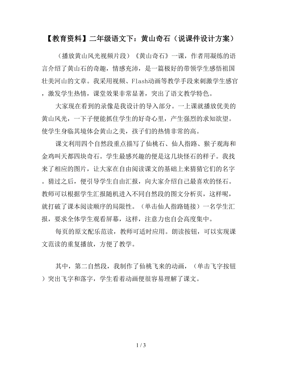 【教育资料】二年级语文下：黄山奇石(说课件设计方案).doc_第1页