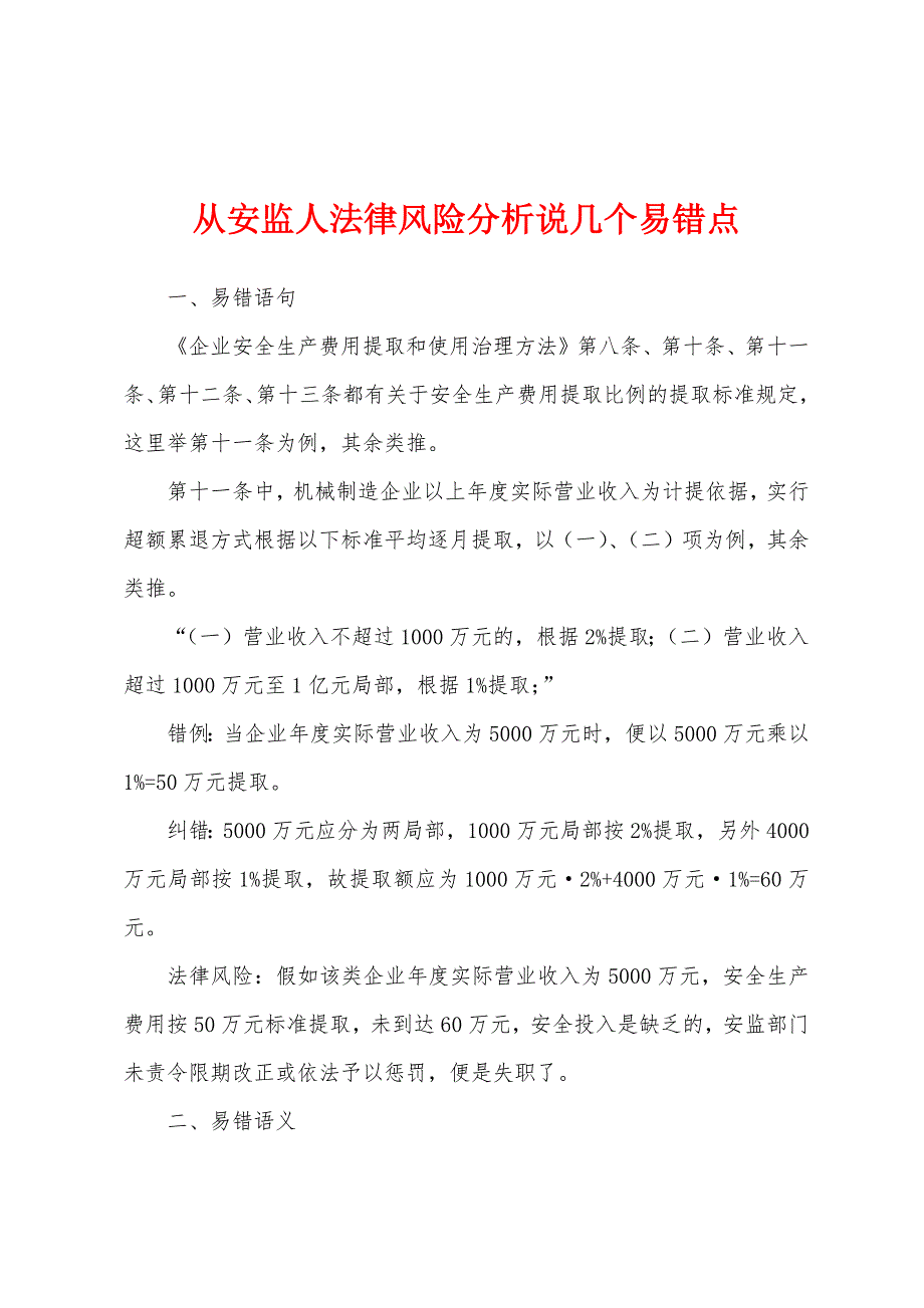 从安监人法律风险分析说几个易错点.docx_第1页