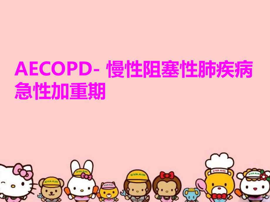 AECOPD- 慢性阻塞性肺疾病急性加重期培训资料_第1页